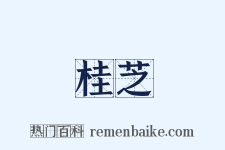 桂芝是什么意思的图片